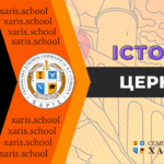 Історія Церкви