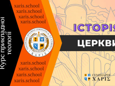 Історія Церкви