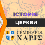 Історія Церкви