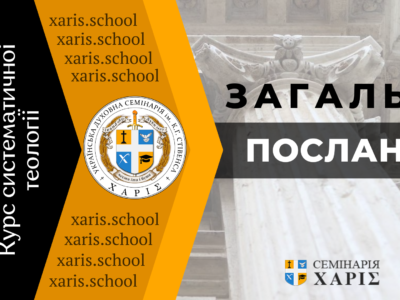 Загальні послання