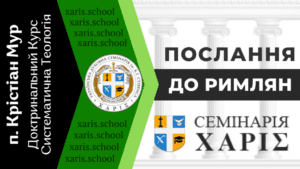 Курс послання до Римлян-1