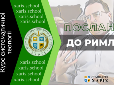 По Римлянах-1