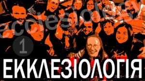 Обкладинка курсу: Екклезіологія-1