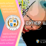 СуперШлюб-1