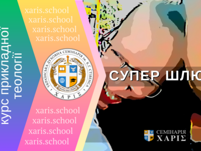СуперШлюб-2