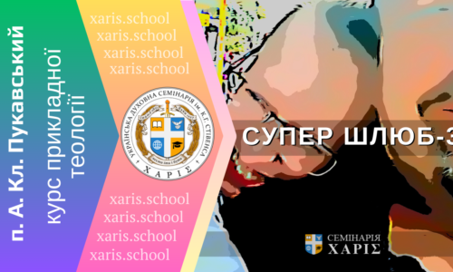 СуперШлюб-3