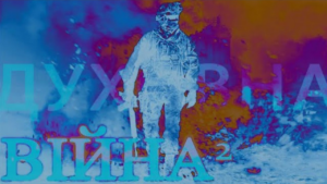 Духовна війна 2
