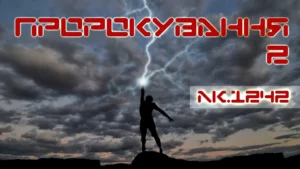 Обкладинка курсу: Пророкування-2