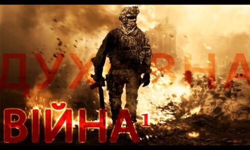 Духовна війна-1