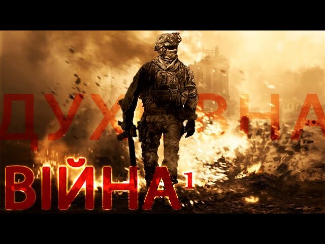 Духовна війна 1