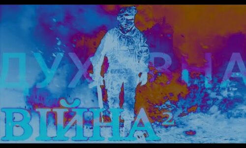 Духовна війна-2
