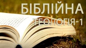 Обкладинка курсу Біблійна Теологія-1