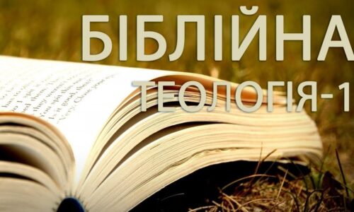 Біблійна Теологія-1