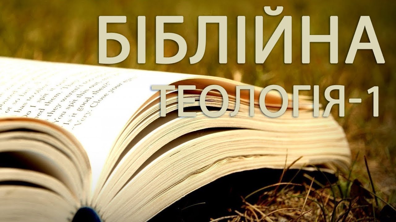 Біблійна Теологія-1