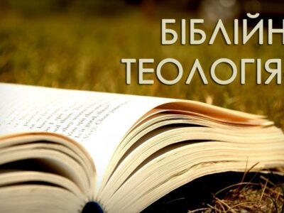 Біблійна Теологія-3