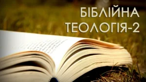 Обкладинка курсу Біблійна Теологія-2