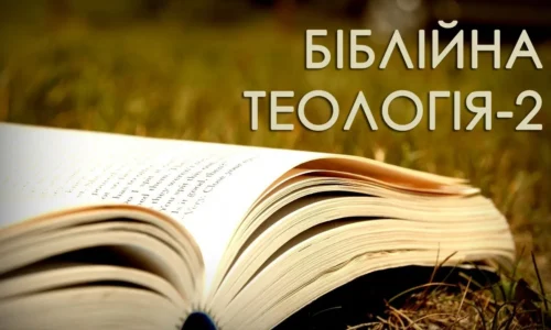 Біблійна Теологія-2