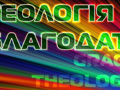 Теологія Благодаті-1