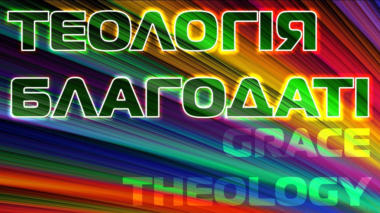 Теологія Благодаті-1