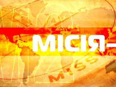 Місія-2