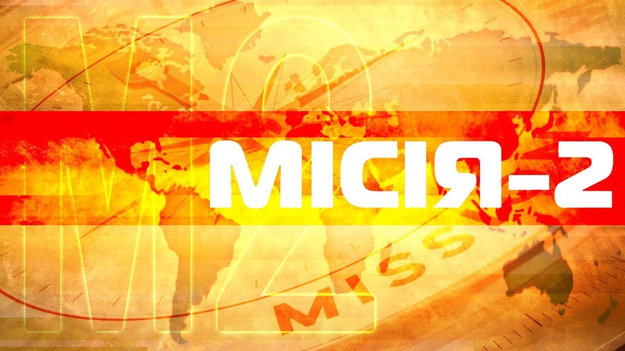 Місія-2