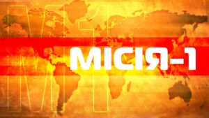 Обкладинка курсу Місія-1