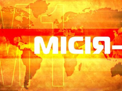 Місія-1