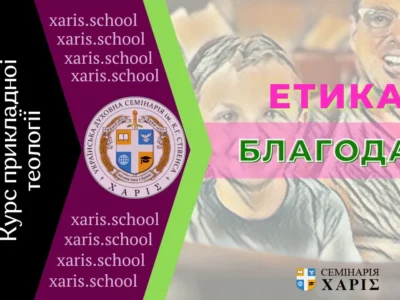 Етика Благодаті