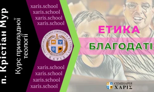Етика Благодаті