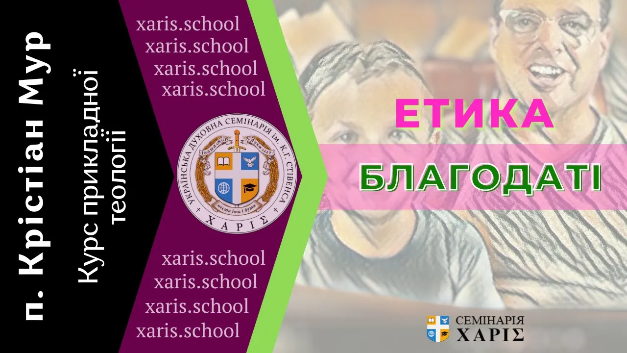 Етика Благодаті
