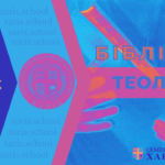 Біблійна Теологія-4