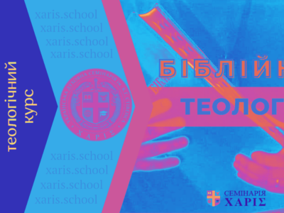 Біблійна Теологія-4