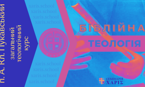 Bibliyna-teologiya Біблійна Теологія-4