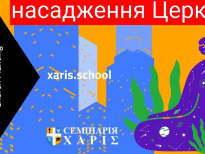 Насадження церкви