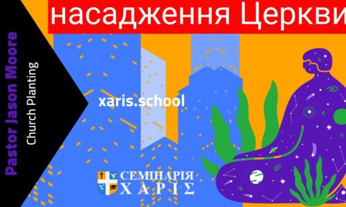 Насадження церкви