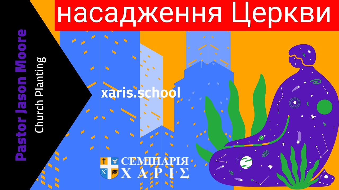 Насадження Церкви