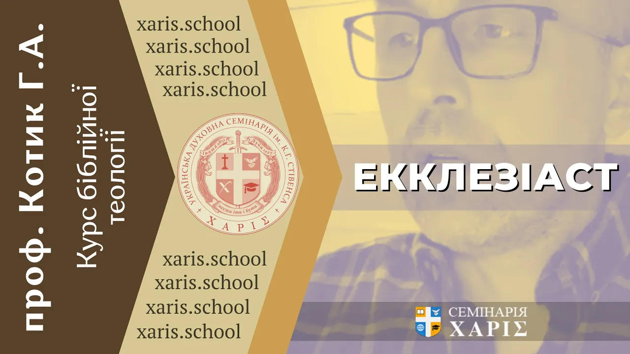 Курс Біблійної теології “Книга Екклезіаста”