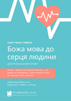 Обкладинка книжки Божа мова до серця людини. Карл Генрі Стівенс