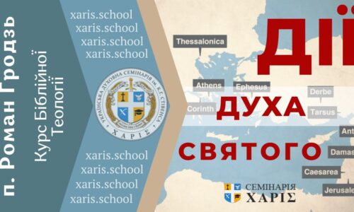 Дії Святого Духа