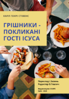 Обкладинка буклету Грішники - покликані гості Ісуса. Карл Генрі Стівенс
