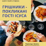 Обкладинка буклету Грішники - покликані гості Ісуса. Карл Генрі Стівенс