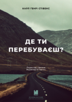 Обкладинка буклету Де ти перебуваєш? Карл Генрі Стівенс