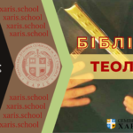 Біблійна Теологія-4