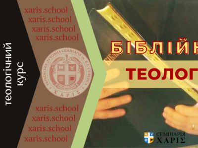 Біблійна Теологія-4