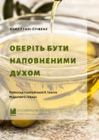 Буклет: Оберіть бути наповненими Духом. Карл Генрі Стівенс