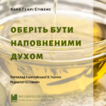 Буклет: Оберіть бути наповненими Духом. Карл Генрі Стівенс