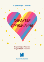 Обкладинка книжки Характер пробачення. Карл Генрі Стівенс
