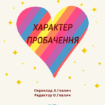 Обкладинка книжки Характер пробачення. Карл Генрі Стівенс